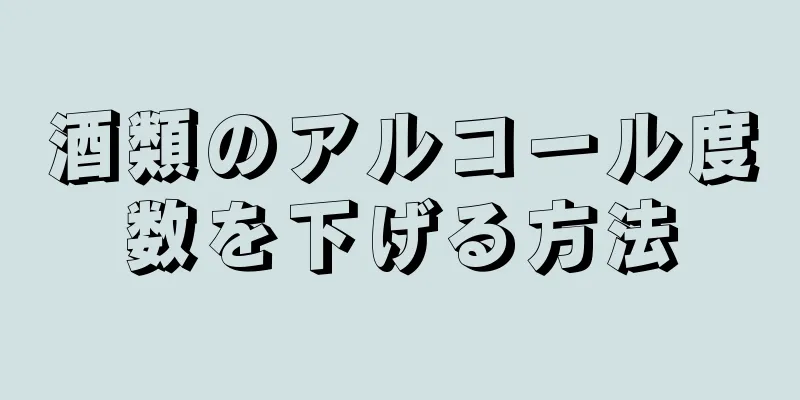 酒類のアルコール度数を下げる方法