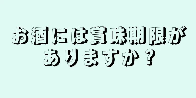 お酒には賞味期限がありますか？