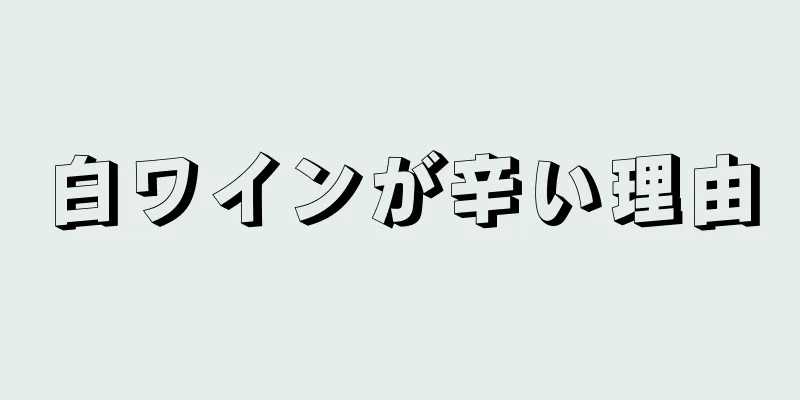 白ワインが辛い理由