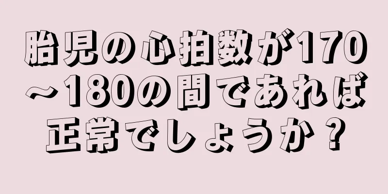 胎児の心拍数が170～180の間であれば正常でしょうか？