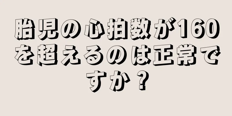 胎児の心拍数が160を超えるのは正常ですか？