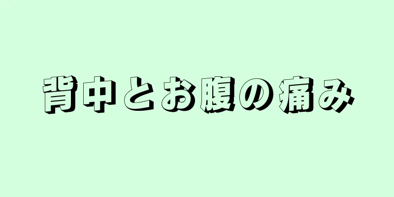 背中とお腹の痛み