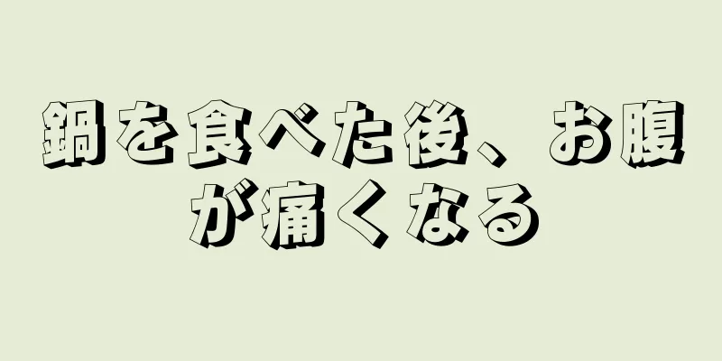 鍋を食べた後、お腹が痛くなる