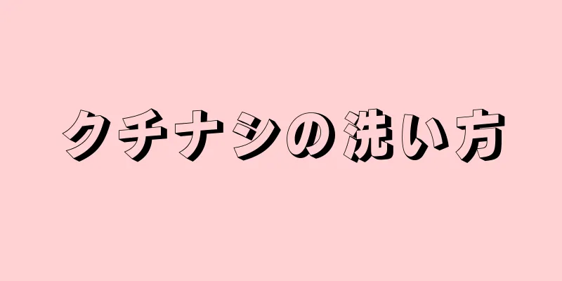 クチナシの洗い方