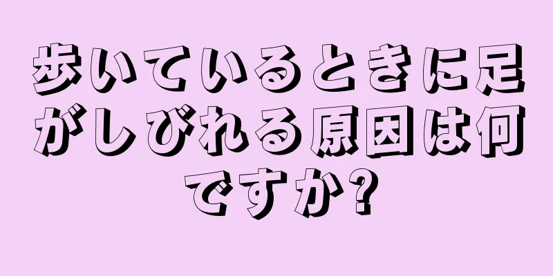 歩いているときに足がしびれる原因は何ですか?