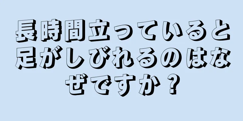 長時間立っていると足がしびれるのはなぜですか？