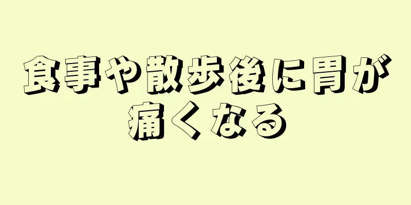 食事や散歩後に胃が痛くなる