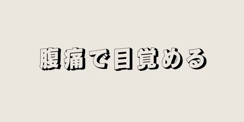 腹痛で目覚める