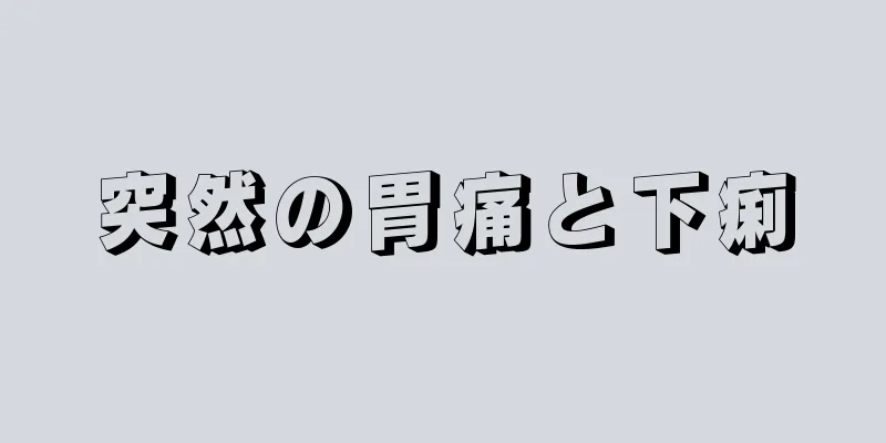 突然の胃痛と下痢