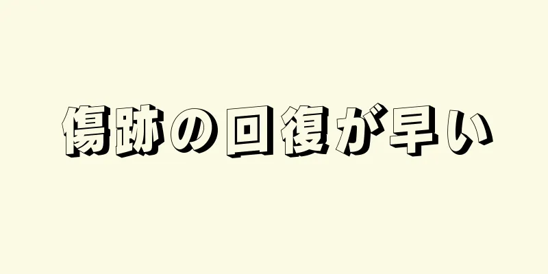 傷跡の回復が早い