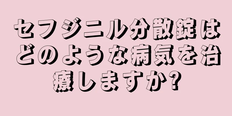 セフジニル分散錠はどのような病気を治療しますか?