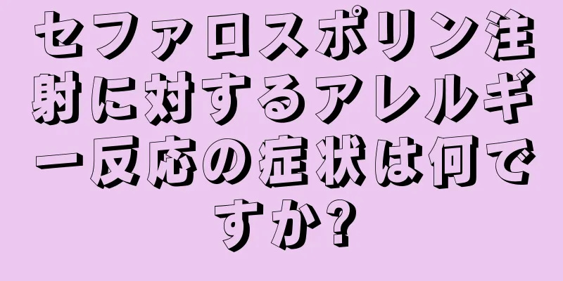 セファロスポリン注射に対するアレルギー反応の症状は何ですか?