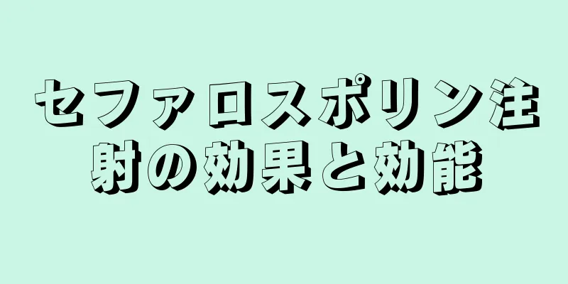 セファロスポリン注射の効果と効能