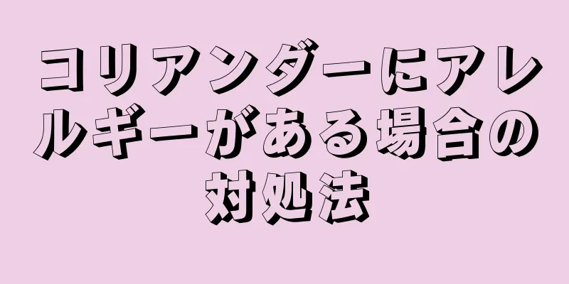 コリアンダーにアレルギーがある場合の対処法