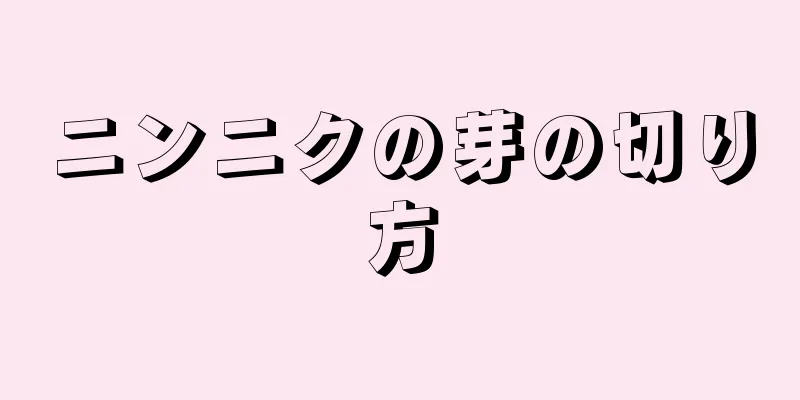 ニンニクの芽の切り方