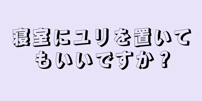 寝室にユリを置いてもいいですか？