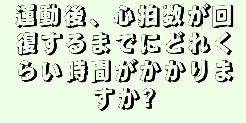 運動後、心拍数が回復するまでにどれくらい時間がかかりますか?