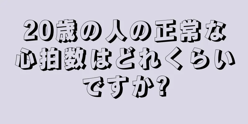 20歳の人の正常な心拍数はどれくらいですか?