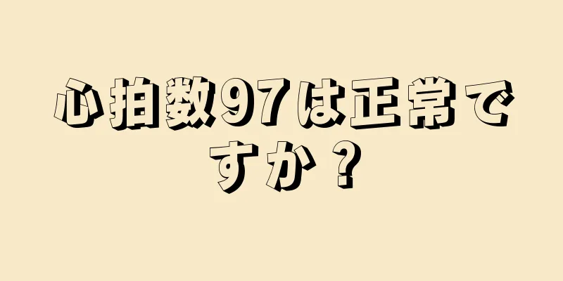 心拍数97は正常ですか？