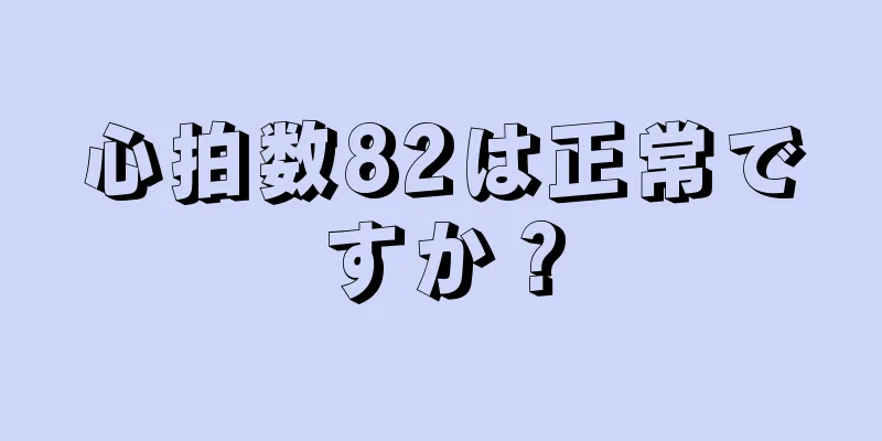 心拍数82は正常ですか？