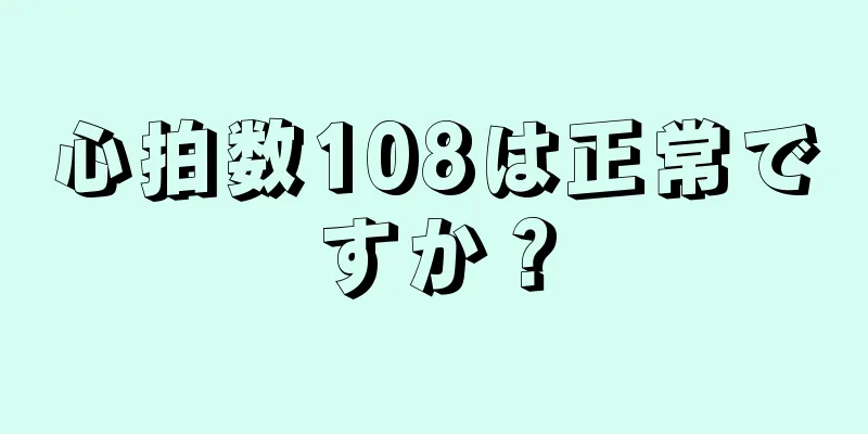 心拍数108は正常ですか？