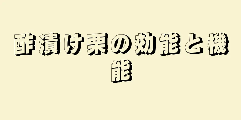 酢漬け栗の効能と機能