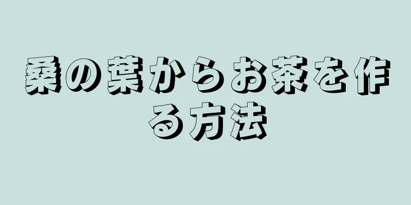 桑の葉からお茶を作る方法