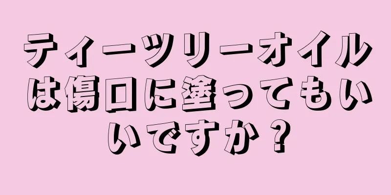 ティーツリーオイルは傷口に塗ってもいいですか？