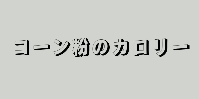 コーン粉のカロリー