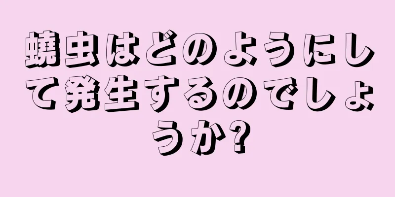 蟯虫はどのようにして発生するのでしょうか?