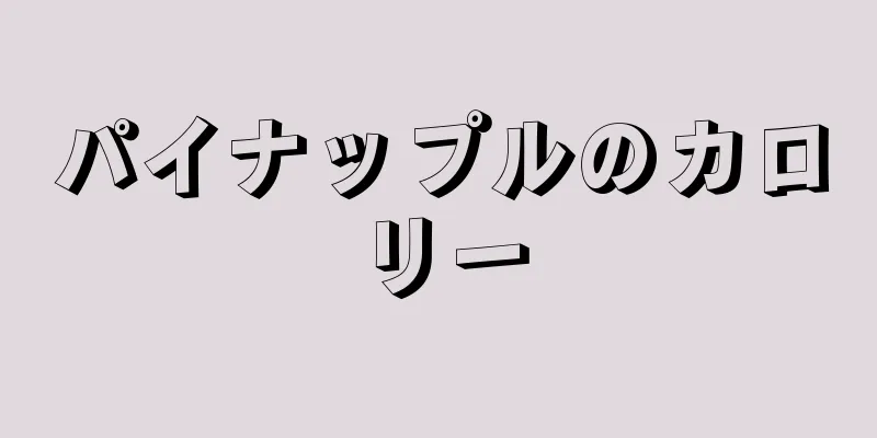 パイナップルのカロリー