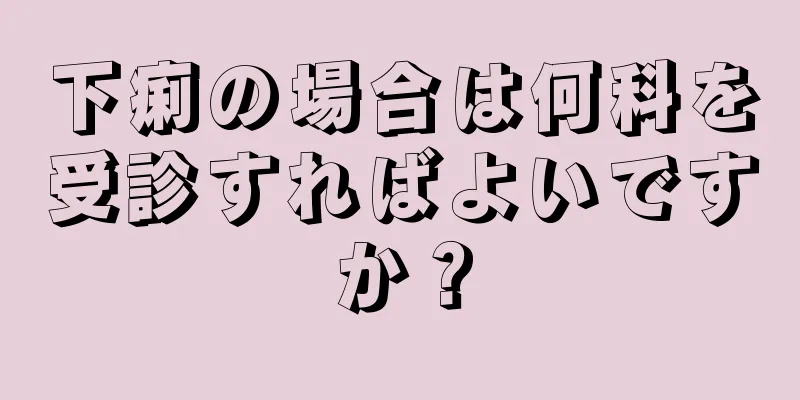 下痢の場合は何科を受診すればよいですか？