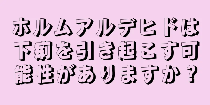 ホルムアルデヒドは下痢を引き起こす可能性がありますか？