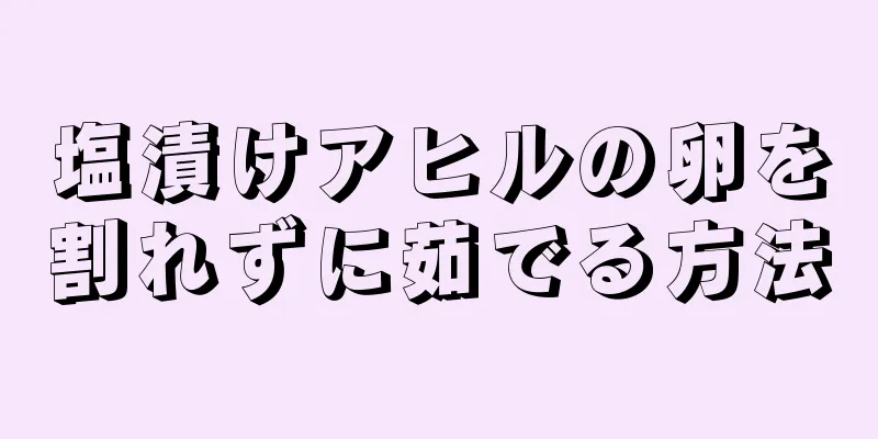 塩漬けアヒルの卵を割れずに茹でる方法