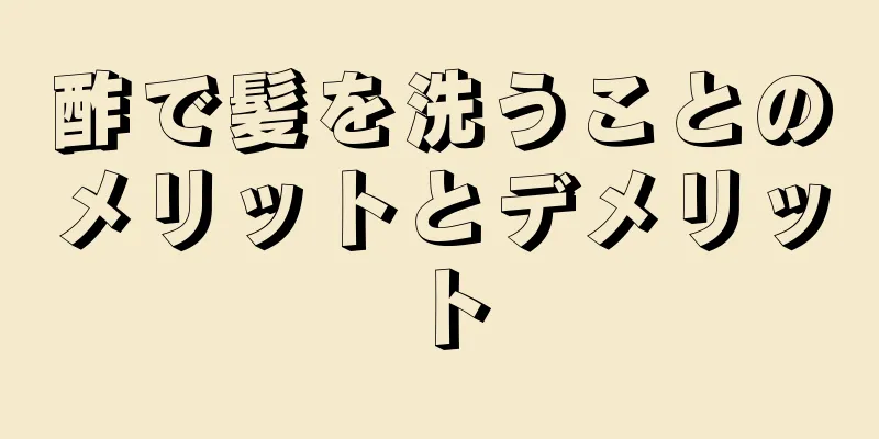 酢で髪を洗うことのメリットとデメリット