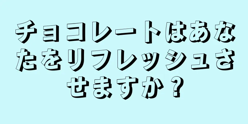 チョコレートはあなたをリフレッシュさせますか？