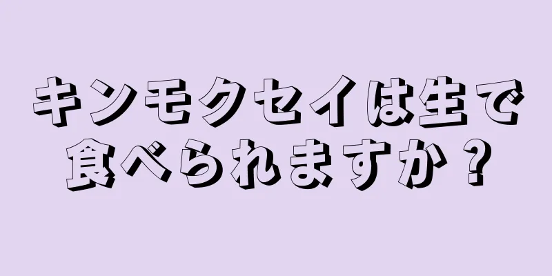 キンモクセイは生で食べられますか？