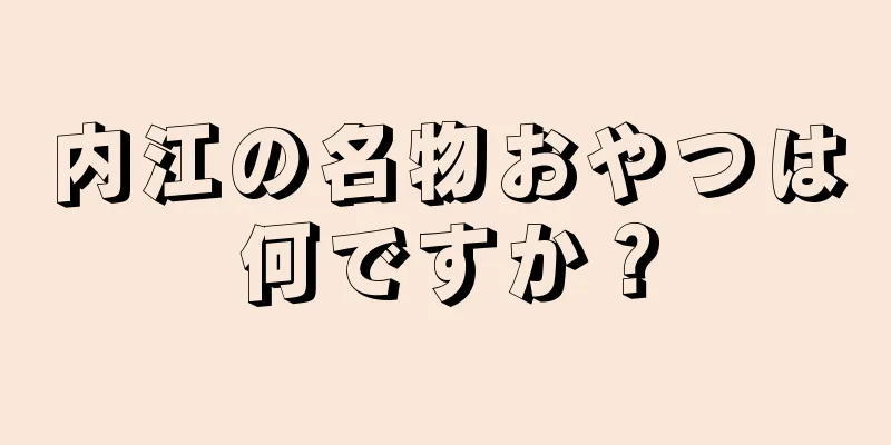 内江の名物おやつは何ですか？