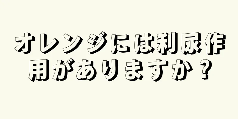 オレンジには利尿作用がありますか？