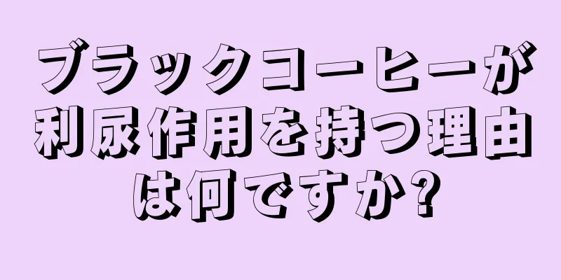 ブラックコーヒーが利尿作用を持つ理由は何ですか?