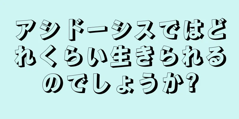 アシドーシスではどれくらい生きられるのでしょうか?