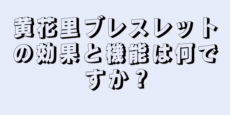 黄花里ブレスレットの効果と機能は何ですか？