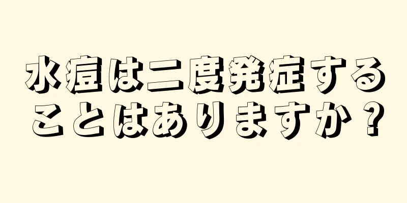 水痘は二度発症することはありますか？