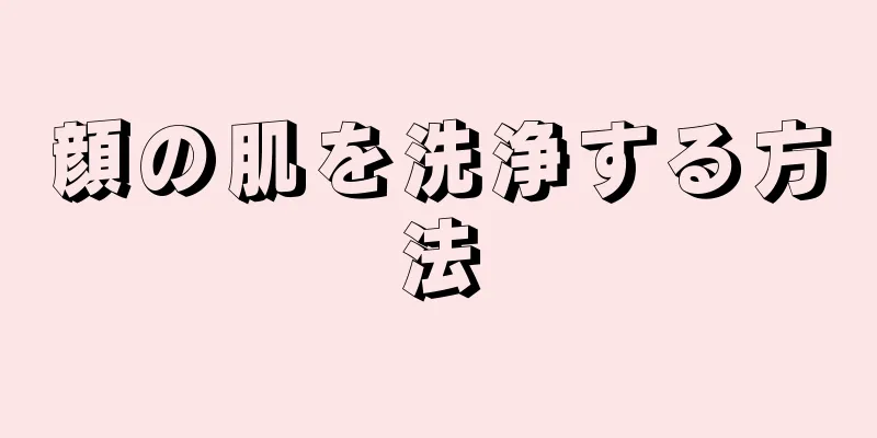 顔の肌を洗浄する方法