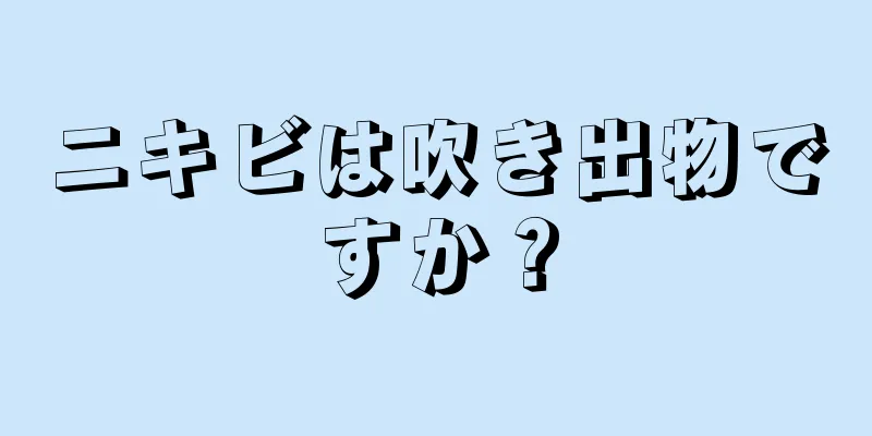 ニキビは吹き出物ですか？