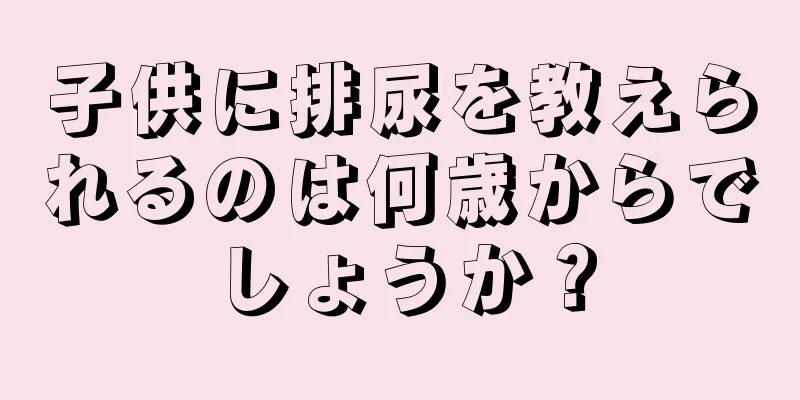 子供に排尿を教えられるのは何歳からでしょうか？