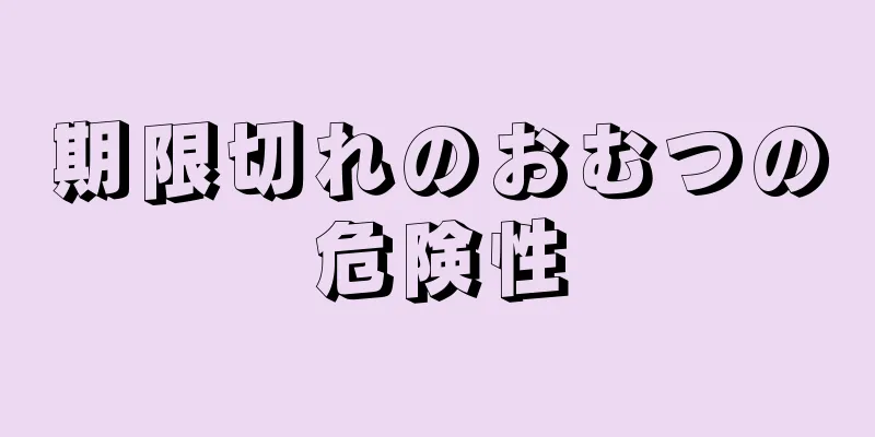 期限切れのおむつの危険性