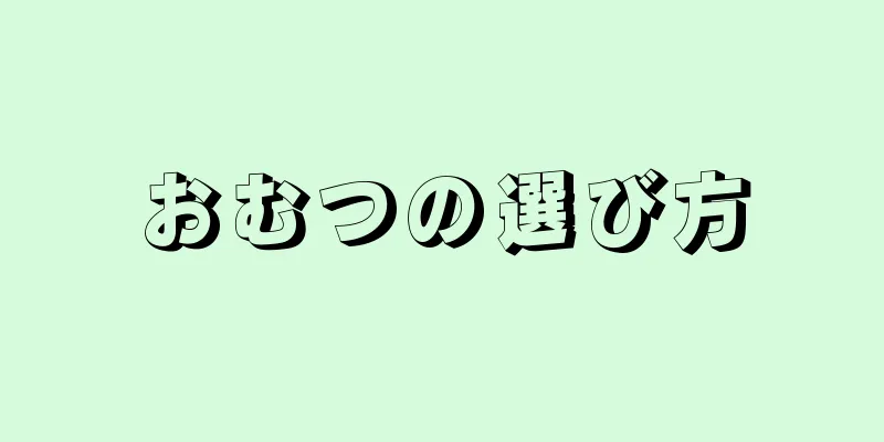 おむつの選び方