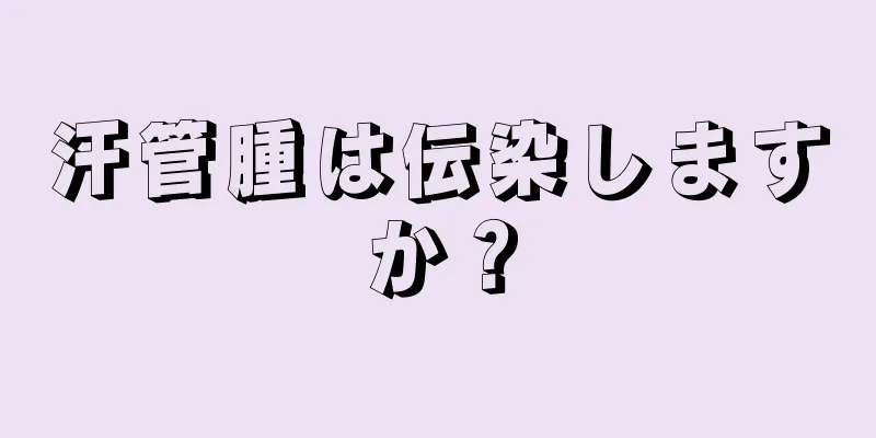 汗管腫は伝染しますか？