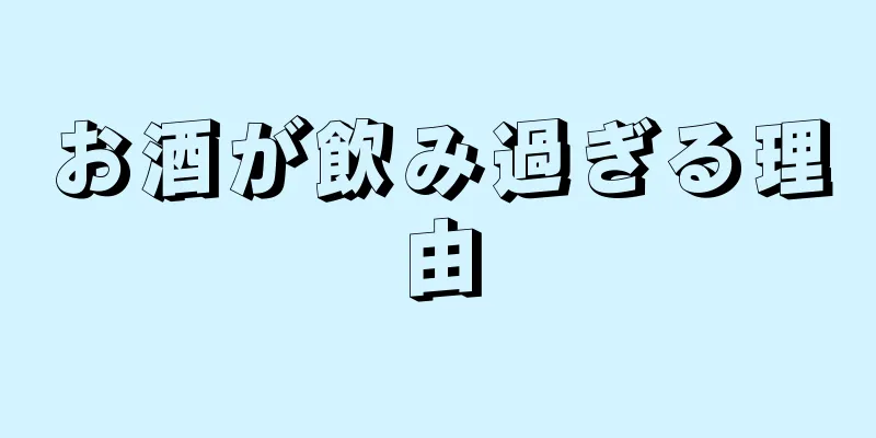 お酒が飲み過ぎる理由